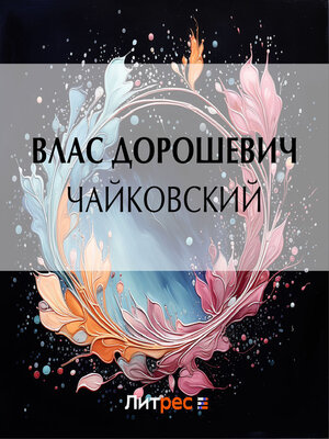 cover image of Чайковский